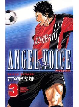 ANGEL VOICE　3(少年チャンピオン・コミックス)