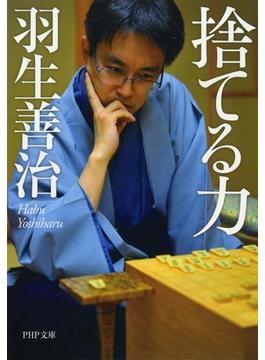 捨てる力(PHP文庫)