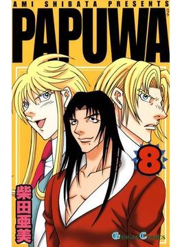 PAPUWA8巻(ガンガンコミックス)