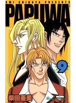 PAPUWA9巻(ガンガンコミックス)