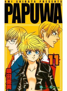 PAPUWA11巻(ガンガンコミックス)