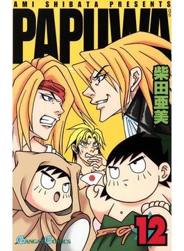 PAPUWA12巻(ガンガンコミックス)