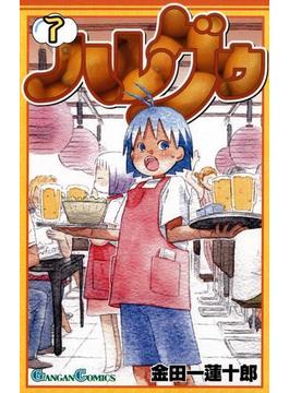 ハレグゥ7巻(ガンガンコミックス)