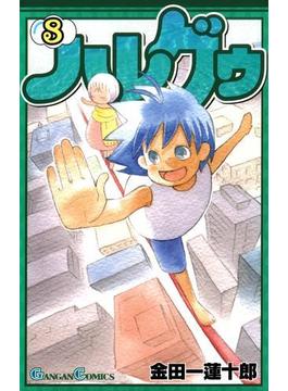 ハレグゥ8巻(ガンガンコミックス)