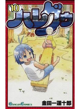 ハレグゥ10巻(ガンガンコミックス)