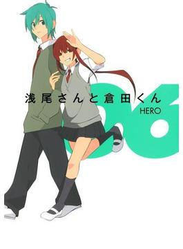 浅尾さんと倉田くん6巻(ガンガンコミックスONLINE)
