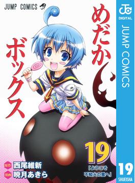 めだかボックス モノクロ版 19(ジャンプコミックスDIGITAL)