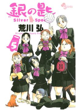 銀の匙　Ｓｉｌｖｅｒ　Ｓｐｏｏｎ　5(少年サンデーコミックス)