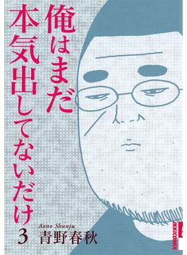 俺はまだ本気出してないだけ　3(IKKI コミックス)