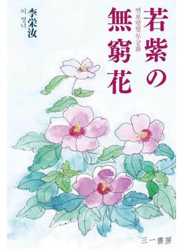 若紫の無窮花