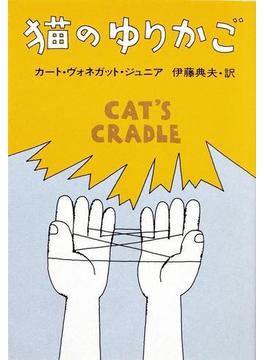 猫のゆりかご(ハヤカワSF・ミステリebookセレクション)