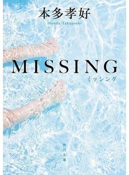MISSING(角川文庫)