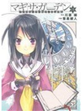 マギサ・ガーデン アクセル・ワールド／デュラル （電撃コミックス） 8巻セット(電撃コミックス)