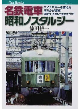 名鉄電車昭和ノスタルジー パノラマカーを支えた吊りかけ電車 流電“いもむし”“なまず”ほか(JTBキャンブックス)