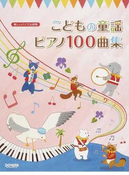 こどもの童謡ピアノ１００曲集 ２０１３