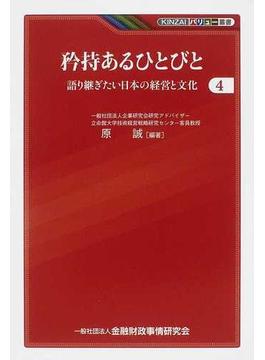 矜持あるひとびと 語り継ぎたい日本の経営と文化 ４(KINZAIバリュー叢書)