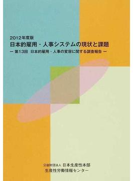 日本的雇用・人事システムの現状と課題 第１３回日本的雇用・人事の変容に関する調査報告 ２０１２年度版
