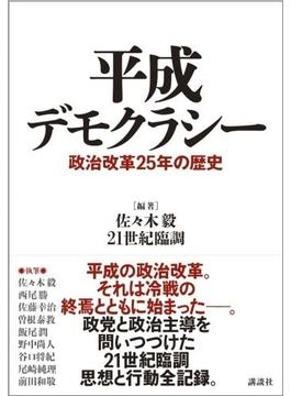 平成デモクラシー 政治改革２５年の歴史