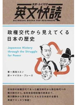 政権交代から見えてくる日本の歴史