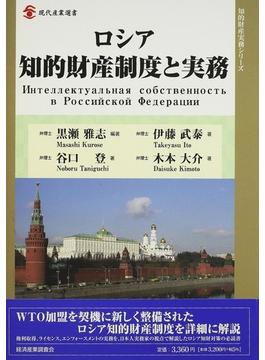 ロシア知的財産制度と実務 権利取得とエンフォースメント(知的財産実務シリーズ)