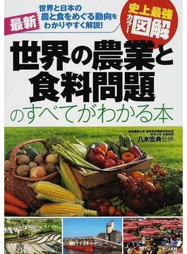 最新世界の農業と食料問題のすべてがわかる本 世界と日本の農と食をめぐる動向をわかりやすく解説！