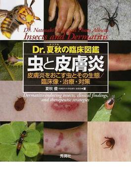 虫と皮膚炎 皮膚炎をおこす虫とその生態／臨床像・治療・対策 Ｄｒ．夏秋の臨床図鑑