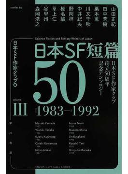 日本ＳＦ短篇５０ 日本ＳＦ作家クラブ創立５０周年記念アンソロジー ３ ｆｒｏｍ １９８３−ｔｏ １９９２(ハヤカワ文庫 JA)
