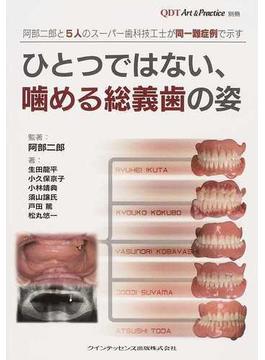 阿部二郎と５人のスーパー歯科技工士が同一難症例で示すひとつではない、嚙める総義歯の姿