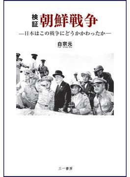 検証朝鮮戦争 日本はこの戦争にどうかかわったか