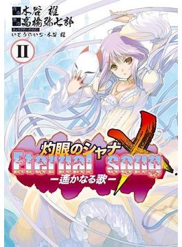 灼眼のシャナX Eternal song －遙かなる歌－(2)(電撃コミックス)