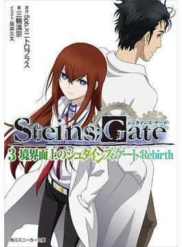 STEINS;GATE 3　境界面上のシュタインズ・ゲート：Rebirth(角川スニーカー文庫)