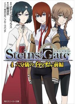 STEINS;GATE 4　六分儀のイディオム：前編(角川スニーカー文庫)