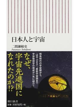 日本人と宇宙(朝日新書)