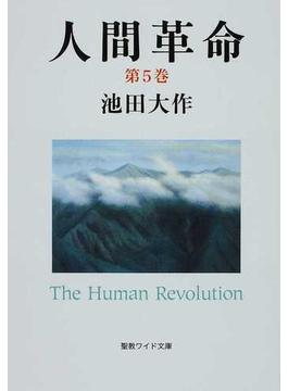 人間革命 第２版 第５巻