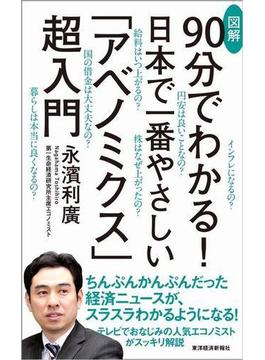 ９０分でわかる！　日本で一番やさしい　図解「アベノミクス」超入門