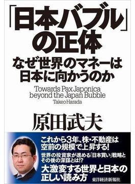 「日本バブル」の正体