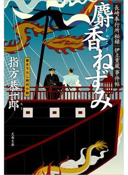 長崎奉行所秘録　伊立重蔵事件帖　　麝香（じゃこう）ねずみ(文春文庫)