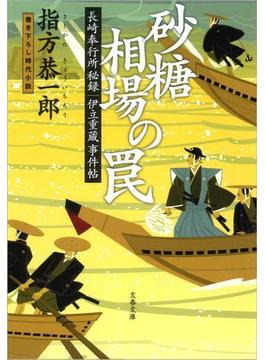 長崎奉行所秘録　伊立重蔵事件帖　　砂糖相場の罠(文春文庫)