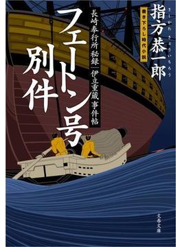 長崎奉行所秘録　伊立重蔵事件帖　　フェートン号別件(文春文庫)