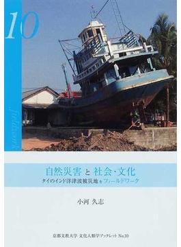 自然災害と社会・文化 タイのインド洋津波被災地をフィールドワーク