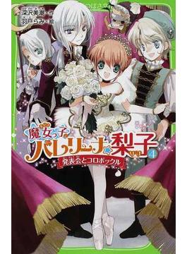 魔女っ子バレリーナ☆梨子 ４ 発表会とコロボックル(角川つばさ文庫)