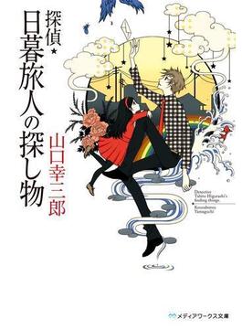 探偵・日暮旅人の探し物(メディアワークス文庫)