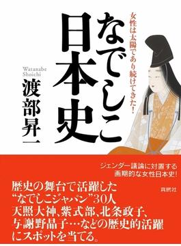 なでしこ日本史(扶桑社ＢＯＯＫＳ)