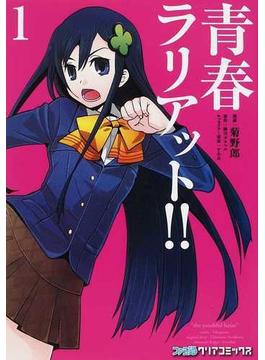 青春ラリアット！！（ファミ通クリアコミックス） 2巻セット(ファミ通クリアコミックス)
