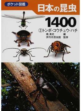 日本の昆虫１４００ ２ トンボ・コウチュウ・ハチ