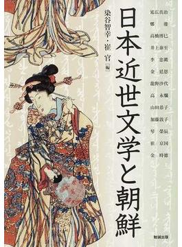 アジア遊学 １６３ 日本近世文学と朝鮮