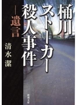 桶川ストーカー殺人事件―遺言―