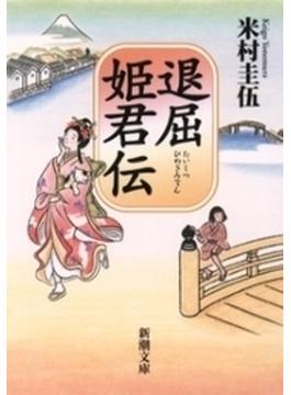 退屈姫君伝の電子書籍 Honto電子書籍ストア