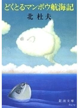 どくとるマンボウ航海記