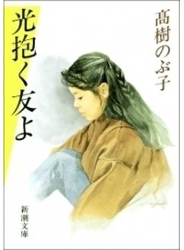 光抱く友よ